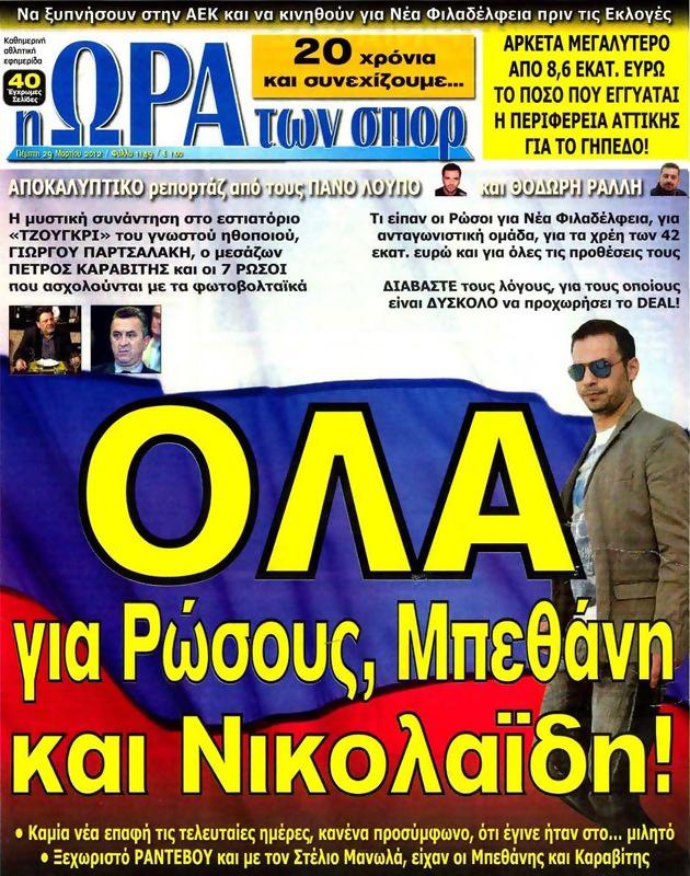 Πρωτοσέλιδο Ωρα για Σπορ