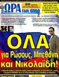 Πρωτοσέλιδο Ωρα για Σπορ 07/04/2012
