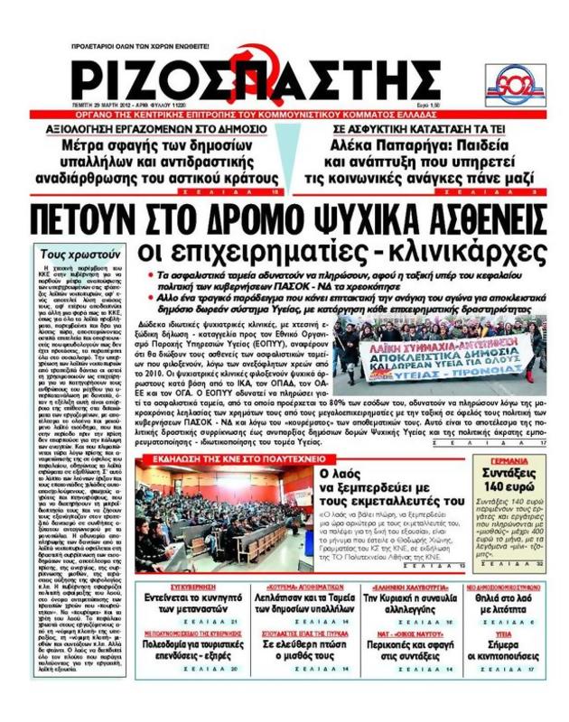 Πρωτοσέλιδο Ριζοσπάστης