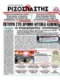 Πρωτοσέλιδο Ριζοσπάστης 03/04/2012