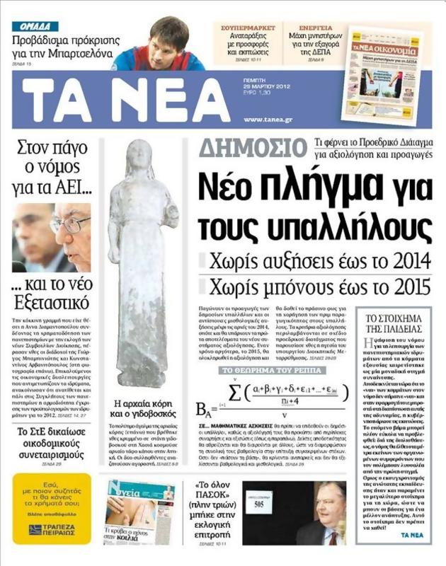 Πρωτοσέλιδο Τα Νέα