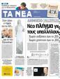 Πρωτοσέλιδο Τα Νέα 03/04/2012