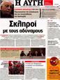 Πρωτοσέλιδο Αυγή 11/04/2012
