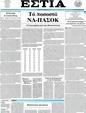 Πρωτοσέλιδο Εστία 03/04/2012