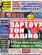 Πρωτοσέλιδο Η Γάτα 13/04/2012