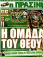 Πρωτοσέλιδο Η Πράσινη 03/04/2012