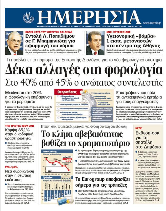 Πρωτοσέλιδο Ημερησία