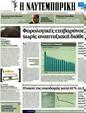 Πρωτοσέλιδο Ναυτεμπορική 13/04/2012