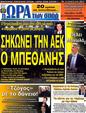 Πρωτοσέλιδο Ωρα για Σπορ 07/04/2012