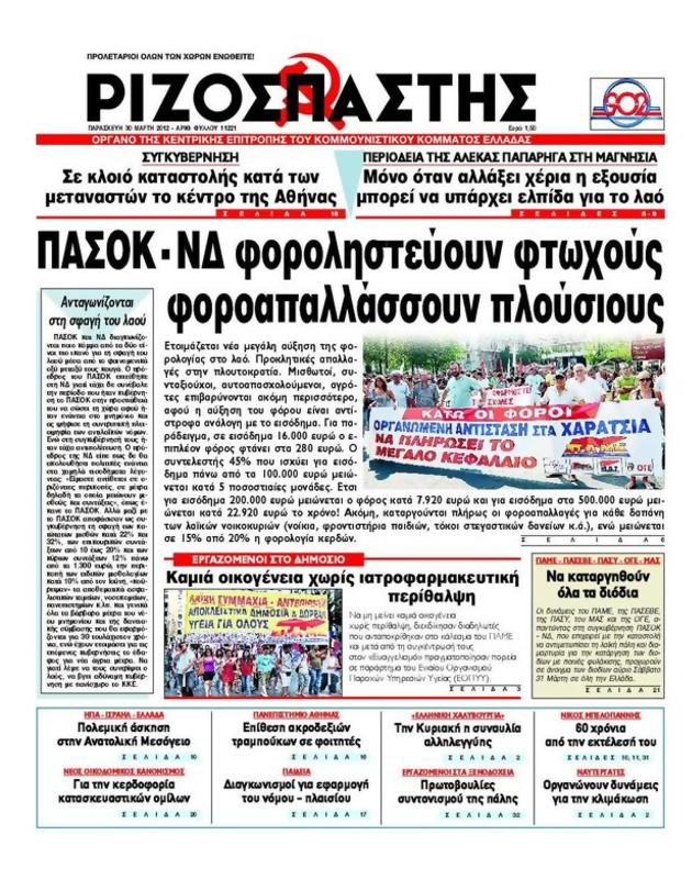 Πρωτοσέλιδο Ριζοσπάστης