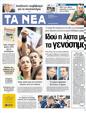 Πρωτοσέλιδο Τα Νέα 03/04/2012