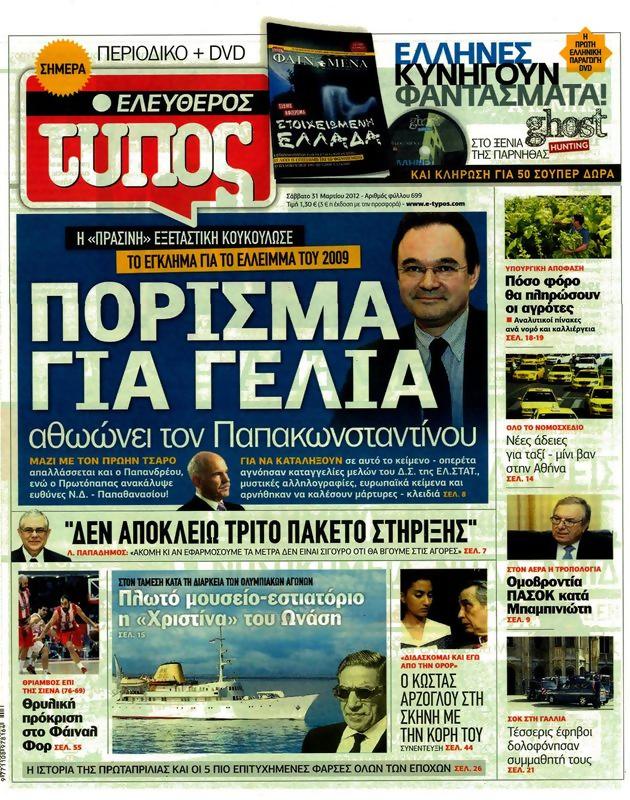 Πρωτοσέλιδο Ελεύθερος Τύπος