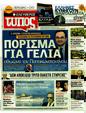 Πρωτοσέλιδο Ελεύθερος Τύπος 11/04/2012