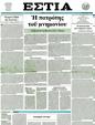 Πρωτοσέλιδο Εστία 03/04/2012