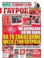 Πρωτοσέλιδο Γαύρος 07/04/2012