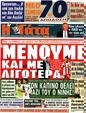 Πρωτοσέλιδο Η Γάτα 13/04/2012