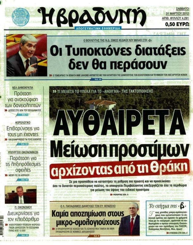 Πρωτοσέλιδο Η Βραδυνή