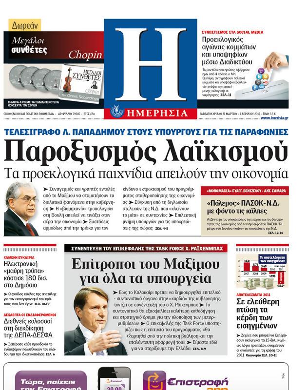 Πρωτοσέλιδο Ημερησία