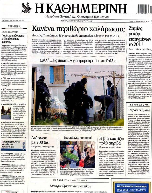 Πρωτοσέλιδο Καθημερινή