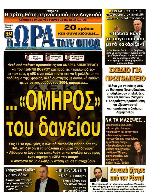 Πρωτοσέλιδο Ωρα για Σπορ
