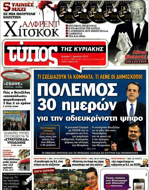 Πρωτοσέλιδο Ελεύθερος Τύπος