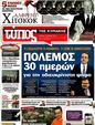 Πρωτοσέλιδο Ελεύθερος Τύπος 11/04/2012