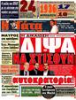 Πρωτοσέλιδο Η Γάτα 13/04/2012