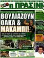 Πρωτοσέλιδο Η Πράσινη 17/04/2012