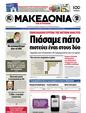 Πρωτοσέλιδο Μακεδονία 03/04/2012