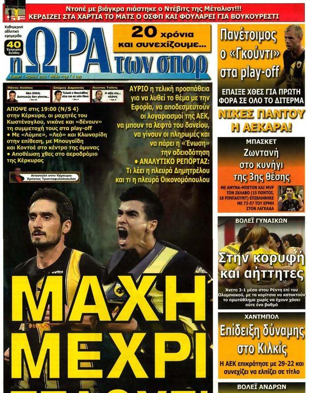 Πρωτοσέλιδο Ωρα για Σπορ