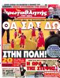 Πρωτοσέλιδο Πρωταθλητής 16/04/2012