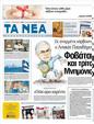 Πρωτοσέλιδο Τα Νέα 03/04/2012