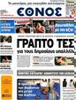 Πρωτοσέλιδο Έθνος 03/04/2012