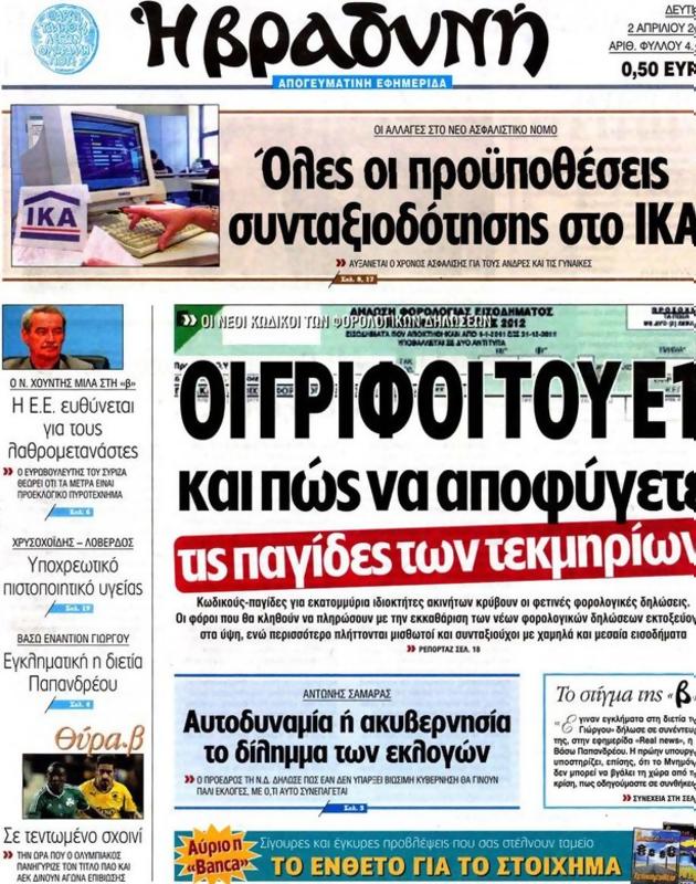 Πρωτοσέλιδο Η Βραδυνή