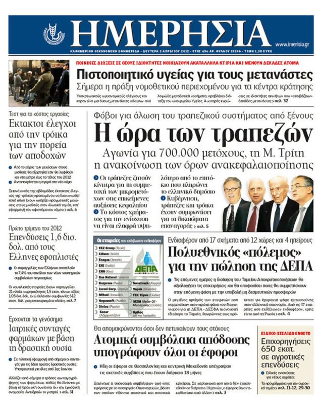 Πρωτοσέλιδο Ημερησία