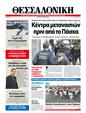 Πρωτοσέλιδο Μακεδονία 03/04/2012