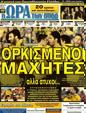 Πρωτοσέλιδο Ωρα για Σπορ 07/04/2012
