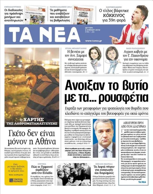 Πρωτοσέλιδο Τα Νέα