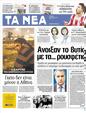 Πρωτοσέλιδο Τα Νέα 03/04/2012