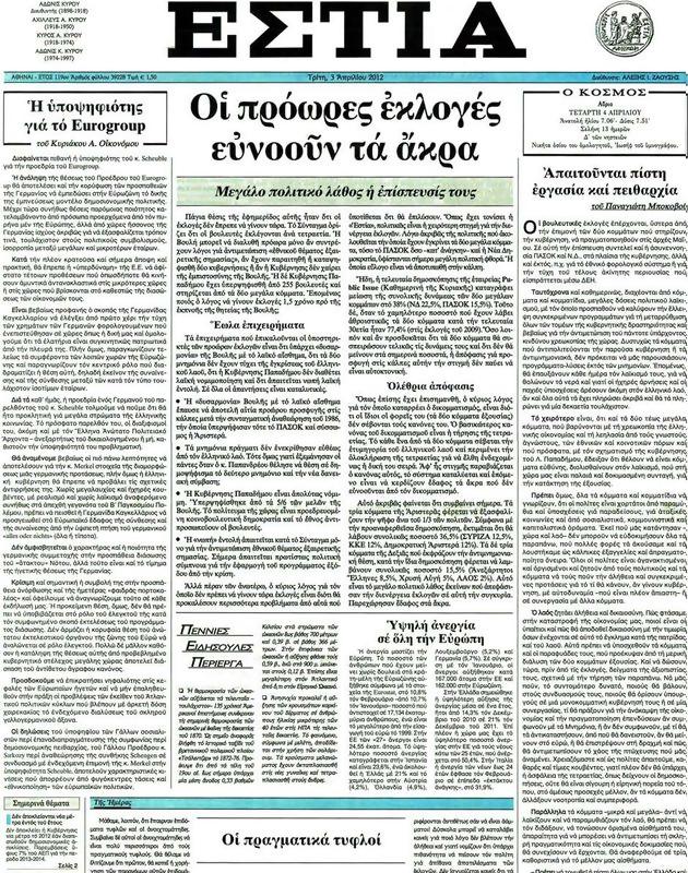 Πρωτοσέλιδο Εστία