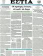 Πρωτοσέλιδο Εστία 18/04/2012