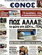 Πρωτοσέλιδο Έθνος 09/04/2012