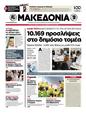 Πρωτοσέλιδο Μακεδονία 09/04/2012