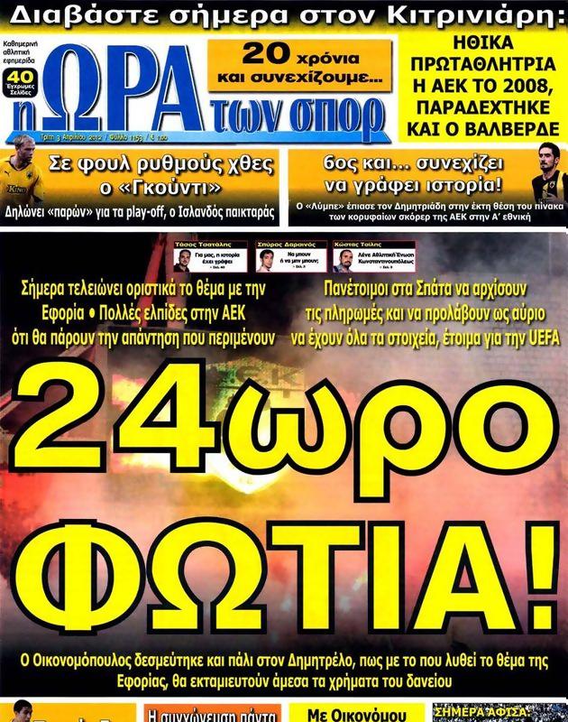 Πρωτοσέλιδο Ωρα για Σπορ