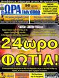 Πρωτοσέλιδο Ωρα για Σπορ 07/04/2012