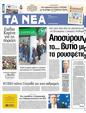 Πρωτοσέλιδο Τα Νέα 12/04/2012