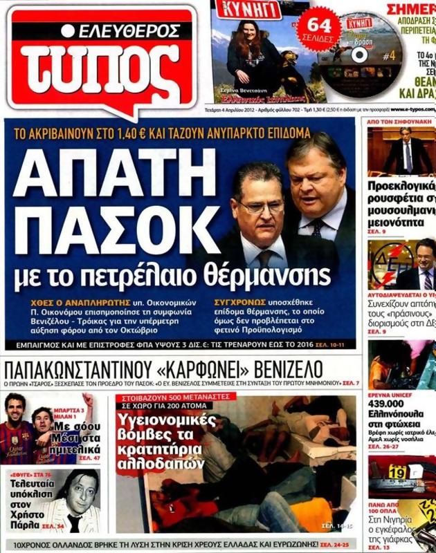 Πρωτοσέλιδο Ελεύθερος Τύπος