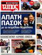 Πρωτοσέλιδο Ελεύθερος Τύπος 11/04/2012