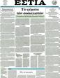 Πρωτοσέλιδο Εστία 18/04/2012