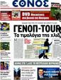Πρωτοσέλιδο Έθνος 09/04/2012